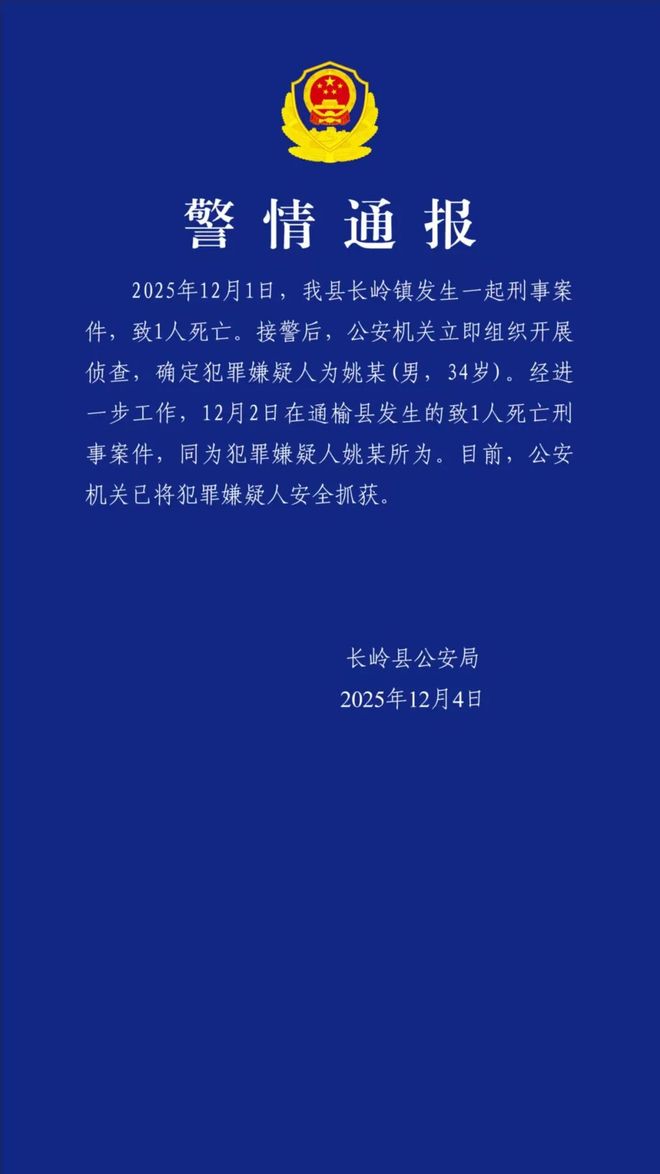 吉林长岭警方通报：两天犯两案致2人死亡恶性案件嫌疑人已被抓获